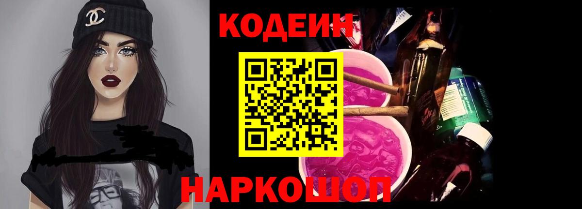 Codein Purple Drank  Кодеиновый сироп Lean напиток Lean (лин)  Вход с VPN  Жигулёвск 